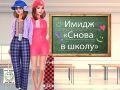 თამაში მომავალი სკოლაში დაბრუნება ონლაინ