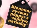 თამაში BFFs შავი პარასკევის 쇼핑 ონლაინ