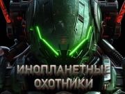 თამაში უცხოელები მონადირეები ონლაინ