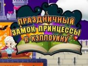 თამაში ჰელოუინის პრინცესა: შვებულების სასახლე ონლაინ თამაში ჰელოუინის პრინცესა: შვებულების სასახლე ონლაინ