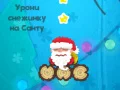 თამაში სანტას გაღვიძება ონლაინ