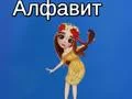 თამაში ტაიას ალფაბეტი ონლაინ