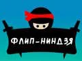 თამაში ფლიპ ნინძა ონლაინ