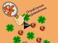 თამაში თხილის გაქ robbery ონლაინ