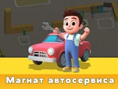 თამაში ავტომობილების მომსახურების ტიკუნი ონლაინ
