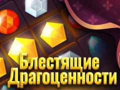 თამაში მბზინავი სამკაულები ონლაინ