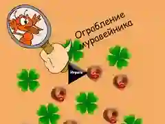 თამაში თხილის გაქ robbery ონლაინ