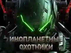 თამაში უცხოელები მონადირეები ონლაინ თამაში უცხოელები მონადირეები ონლაინ