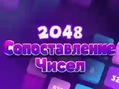 თამაში 2048 რიცხვების შეწყვილება ონლაინ