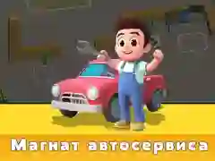 თამაში ავტომობილების მომსახურების ტიკუნი ონლაინ თამაში ავტომობილების მომსახურების ტიკუნი ონლაინ
