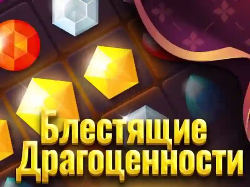 თამაში მბზინავი სამკაულები ონლაინ თამაში მბზინავი სამკაულები ონლაინ