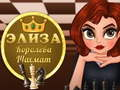 თამაში ელიზა შახ-მატ მეფე ონლაინ