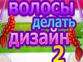 თამაში თმის დიზაინი 2 ონლაინ