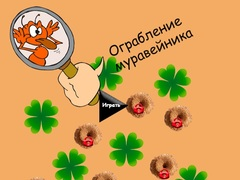 თამაში თხილის გაქ robbery ონლაინ