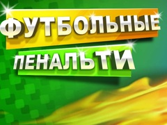 თამაში ფეხბურთის პენალტი ონლაინ