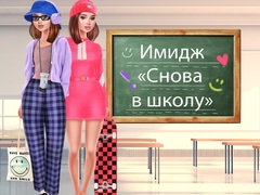 თამაში მომავალი სკოლაში დაბრუნება ონლაინ
