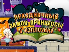 თამაში ჰელოუინის პრინცესა: შვებულების სასახლე ონლაინ