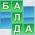 ბალდა ბალდა ონლაინ
